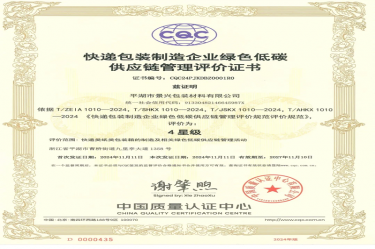 全国首张！景兴纸业全资子公司平湖景包获得全国首张快递包装制造企业绿色低碳供应链管理评价证书