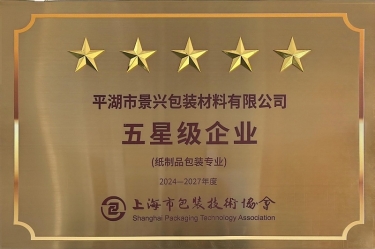 喜报！景兴纸业全资子公司平湖景包被上海市包装技术协会授予纸制品包装专业“五星级企业”荣誉称号