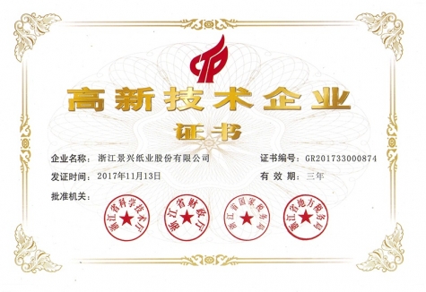 高新技术企业